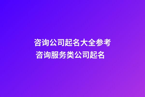 咨询公司起名大全参考 咨询服务类公司起名